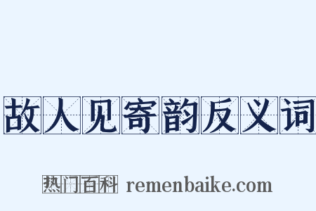 故人见寄韵反义词是什么意思的图片